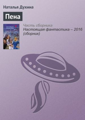 Обложка книги «Пена» — Наталья Духина