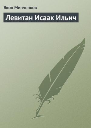 Обложка книги «Левитан Исаак Ильич» — Яков Минченков