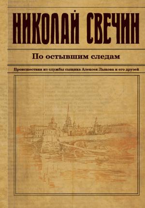 Обложка книги «По остывшим следам» — Николай Свечин