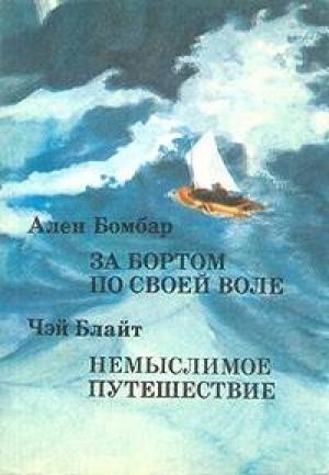 Обложка книги «Немыслимое путешествие» — Чэй Блайт