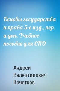 Основы государства и права 5-е изд., пер. и доп. Учебное пособие для СПО