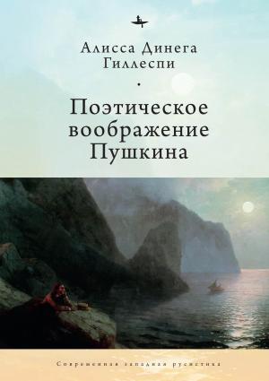 Обложка книги «Поэтическое воображение Пушкина» — Алиса Динега Гиллеспи