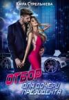 Кира Стрельнева - Отбор для дочери президента