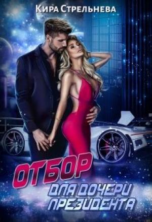Обложка книги «Отбор для дочери президента» — Кира Стрельнева