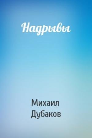 Обложка книги «Надрывы» — Михаил Дубаков