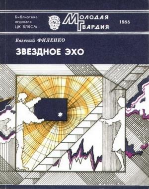Обложка книги «Звездное эхо» — Евгений Филенко