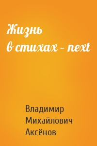 Жизнь в стихах – next