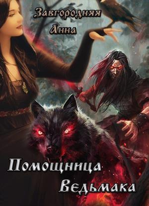 Обложка книги «Помощница ведьмака. Книга 1 (СИ)» — Анна Завгородняя