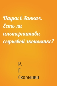 Пауки в банках. Есть ли альтернатива сырьевой экономике?