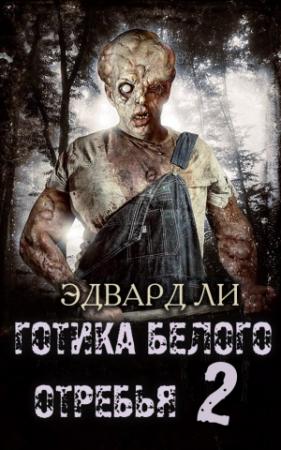 Обложка книги «Gotika Belogo Otrebya» — Lee