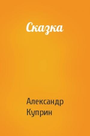 Обложка книги «Сказка» — Александр Куприн
