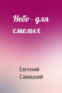 Евгений Савицкий - Небо - для смелых