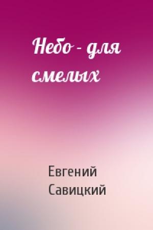 Обложка книги «Небо - для смелых» — Евгений Савицкий