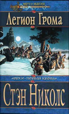 Обложка книги «Легион Грома» — Стэн Николс