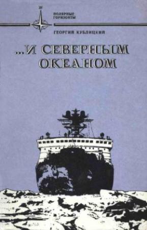 Обложка книги «...и Северным океаном» — Георгий Кублицкий