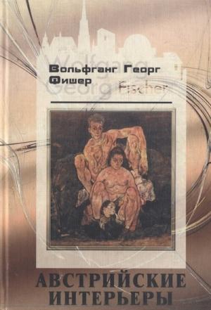 Обложка книги «Австрийские интерьеры» — Вольфганг Фишер