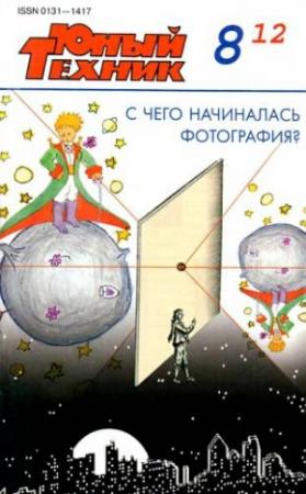 Обложка книги «Юный техник, 2012 № 08» — Журнал «Юный техник»