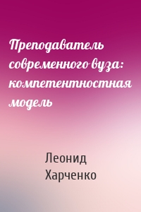 Преподаватель современного вуза: компетентностная модель