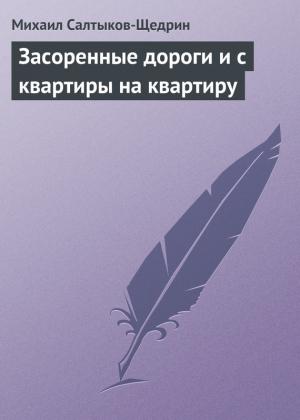 Обложка книги «Засоренные дороги и с квартиры на квартиру» — Михаил Салтыков-Щедрин