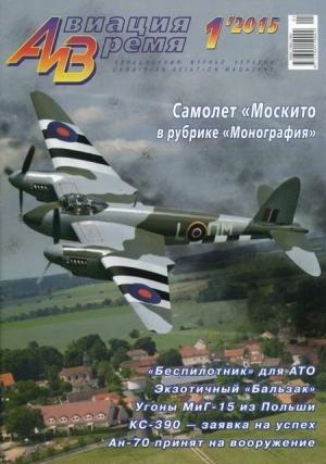 Обложка книги «Авиация и время 2015 01» — Журнал «Авиация и время»