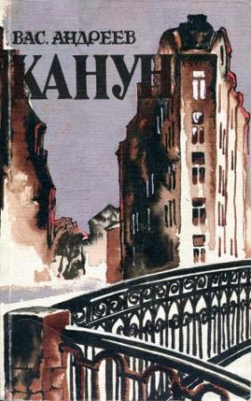 Обложка книги «Канун» — Василий Андреев
