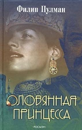 Обложка книги «Оловянная принцесса» — Филип Пулман