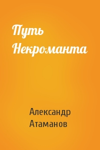 Александр Атаманов - Путь Некроманта