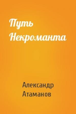 Обложка книги «Путь Некроманта» — Александр Атаманов