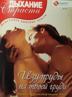 Обложка книги «Изумруды на твоей груди» — Агата Эмералд