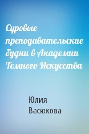 Обложка книги «Суровые преподавательские будни в Академии Темного Искусства» — Васюкова Юлия