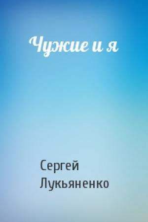 Обложка книги «Чужие и я» — Сергей Лукьяненко