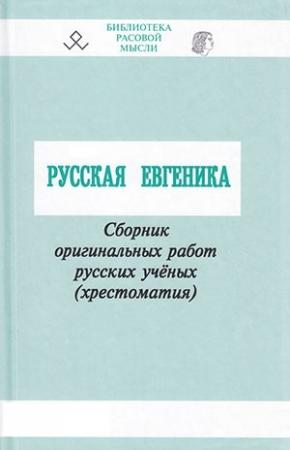 Обложка книги «Русская евгеника» — Владимир Авдеев