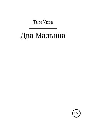 Обложка книги «Два малыша» — Тим Урва