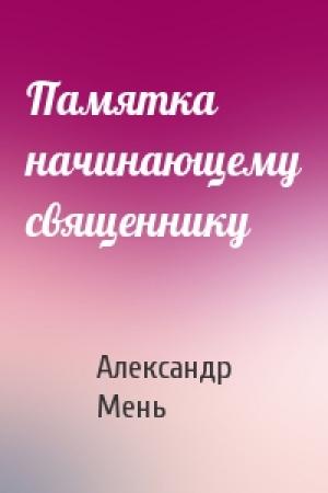 Обложка книги «Памятка начинающему священнику» — Александр Мень