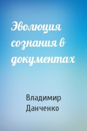Обложка книги «Эволюция сознания в документах» — Владимир Данченко