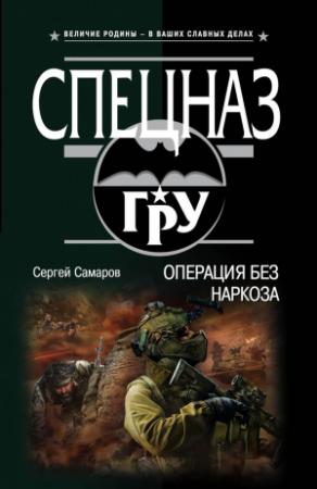 Обложка книги «Операция без наркоза» — Сергей Самаров