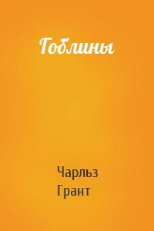 Обложка книги «Гоблины» — Чарльз Грант