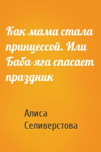 Как мама стала принцессой. Или Баба-яга спасает праздник