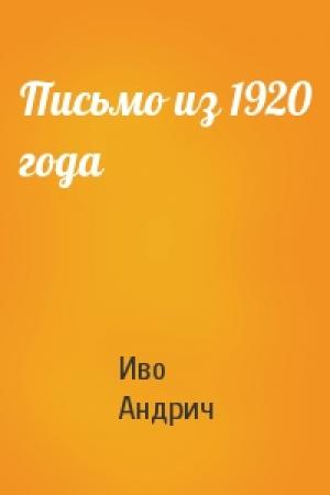 Обложка книги «Письмо из 1920 года» — Иво Андрич