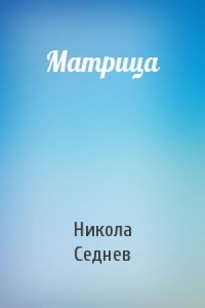 Обложка книги «Матрица» — Никола Седнев