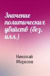 Николай Морозов - Значение политических убийств (без. илл.)