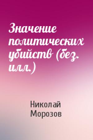 Обложка книги «Значение политических убийств (без. илл.)» — Николай Морозов