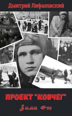 Обложка книги «Зима 41-го» — Дмитрий Лифановский