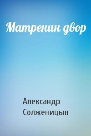 Обложка книги «Матренин двор» — Александр Солженицын