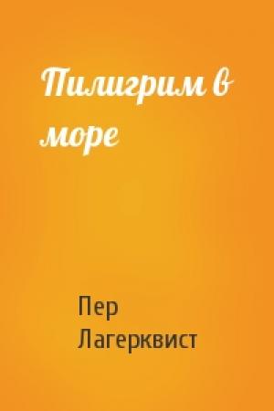 Обложка книги «Пилигрим в море» — Пер Лагерквист