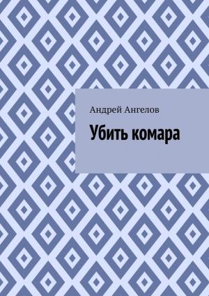 Обложка книги «Убить комара» — Андрей Ангелов