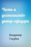 Владимир Голубев - Честь и достоинство унтер-офицера