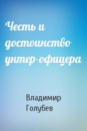 Обложка книги «Честь и достоинство унтер-офицера» — Владимир Голубев