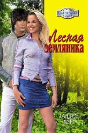 Обложка книги «Лесная земляника» — Сандра Мэй