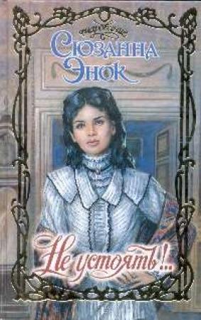 Обложка книги «Не устоять!» — Сюзанна Энок